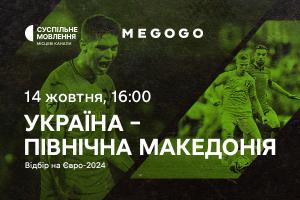 Відбір на Євро-2024 — матч Україна – Північна Македонія на Суспільному та MEGOGO