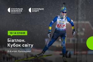 Дивіться п’ятий етап Кубка світу з біатлону на Суспільне Ужгород