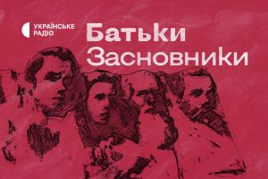 «Батьки-засновники» — дивіться на Суспільне Ужгород проєкт про тих, хто сформулював ідею України
