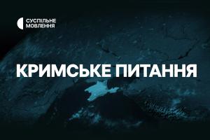 Оновлене «Кримське питання» — наживо на Суспільному