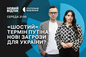 «Новий відлік» на Суспільне Ужгород: «шостий» термін путіна — нові загрози для України?