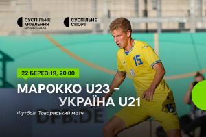 Суспільне Ужгород покаже товариську гру молодіжної збірної України проти Марокко